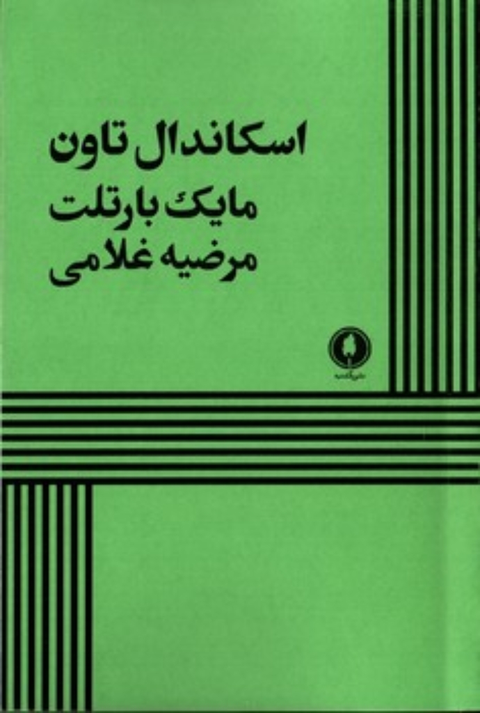 تصویر  اسکاندال تاون (رقعی-شمیز)